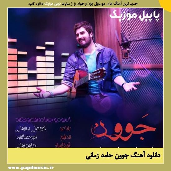 Hamed Zamani Javoon دانلود آهنگ جوون از حامد زمانی
